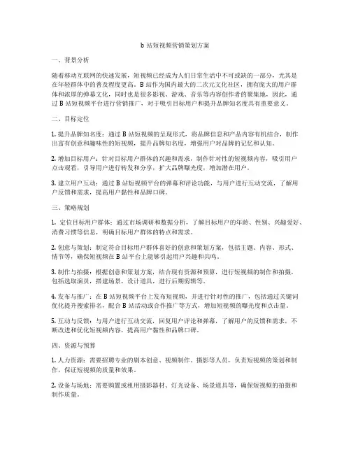 b站短视频营销策划方案