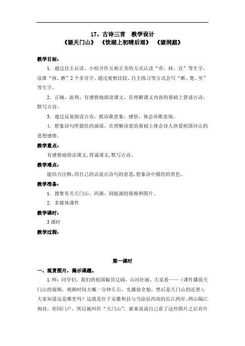 部编版17.古诗三首(望天门山 饮湖上初晴雨后 望洞庭) 教学设计(带板书设计教学反思)2
