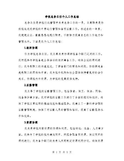 学校总务主任个人工作总结（2篇）