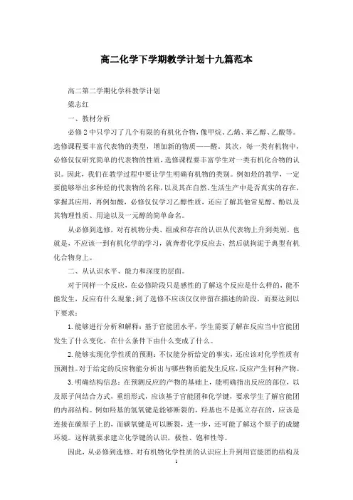 高二化学下学期教学计划十九篇范本