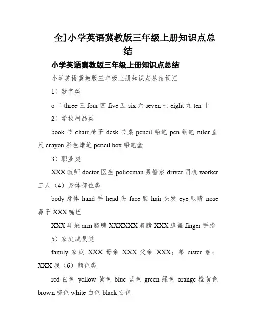 全]小学英语冀教版三年级上册知识点总结