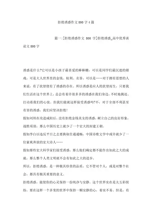 拒绝诱惑作文800字4篇