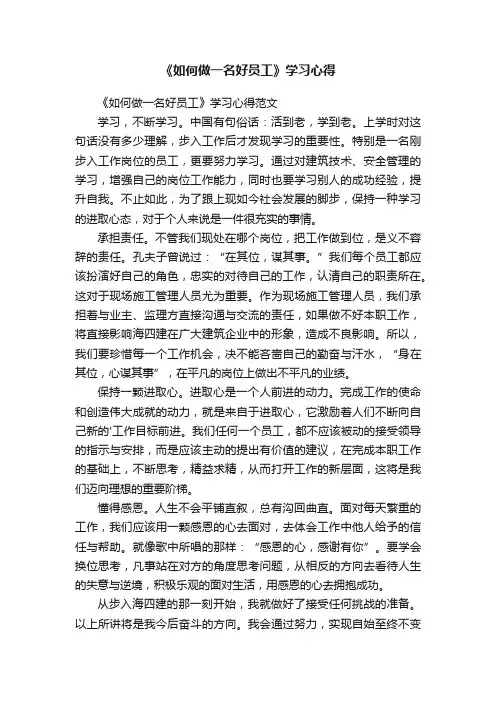 《如何做一名好员工》学习心得范文