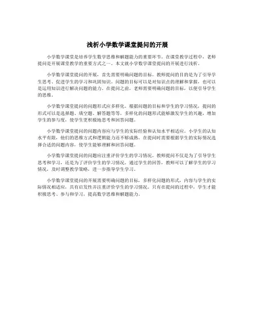 浅析小学数学课堂提问的开展