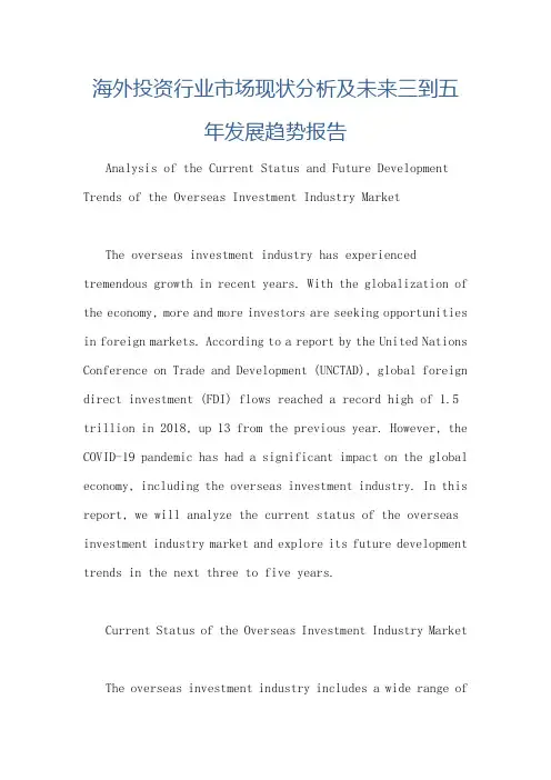 海外投资行业市场现状分析及未来三到五年发展趋势报告