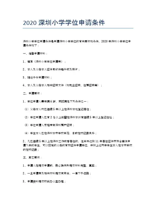 2020深圳小学学位申请条件