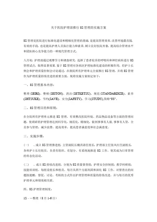 医院护理部推行8S管理的实施方案