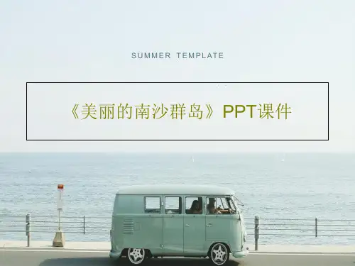 《美丽的南沙群岛》PPT课件共35页