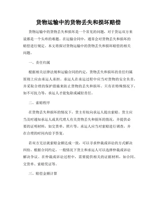 货物运输中的货物丢失和损坏赔偿