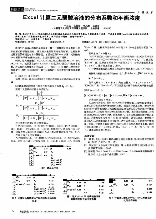 Excel计算二元弱酸溶液的分布系数和平衡浓度