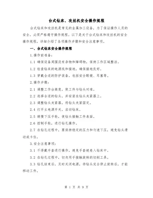 台式钻床、攻丝机安全操作规程（3篇）