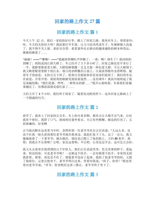回家的路上作文27篇