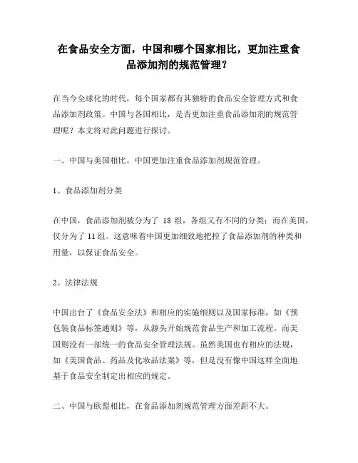 在食品安全方面,中国和哪个国家相比,更加注重食品添加剂的规范管理？