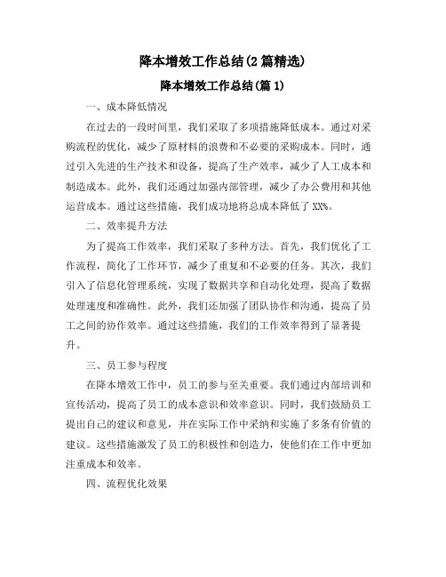 降本增效工作总结(2篇精选)