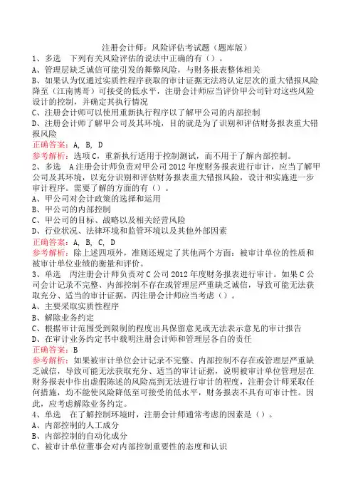 注册会计师：风险评估考试题(题库版)
