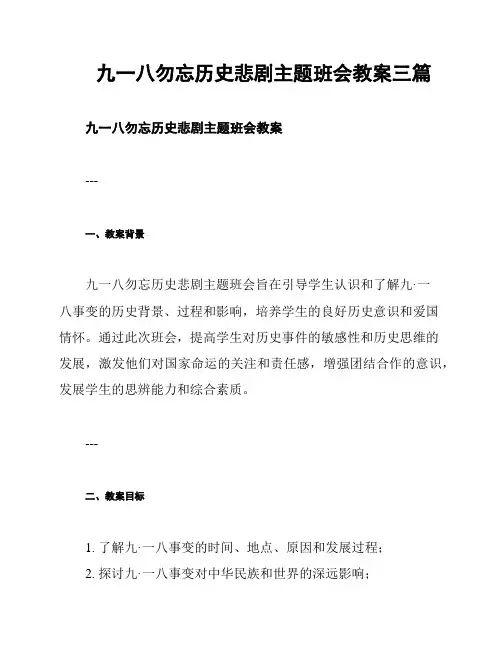 九一八勿忘历史悲剧主题班会教案三篇