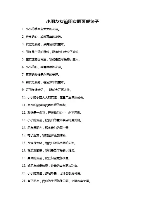 小朋友友谊朋友圈可爱句子