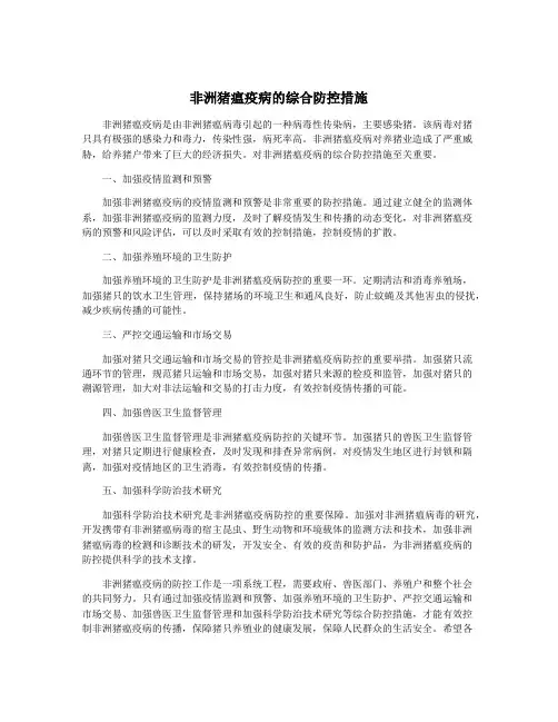 非洲猪瘟疫病的综合防控措施