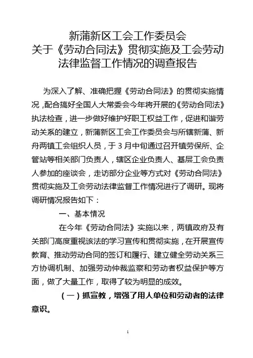 劳动合同法调查报告