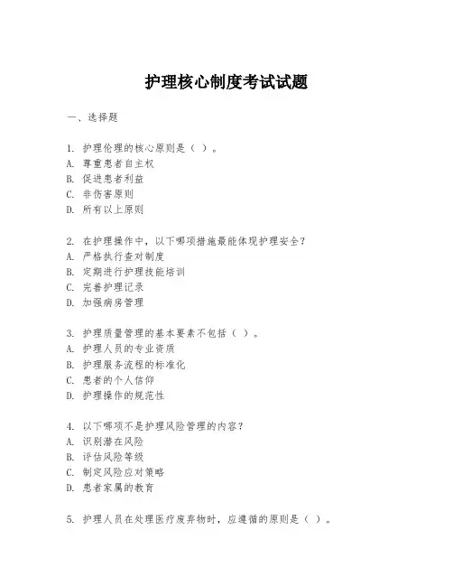 护理核心制度考试试题
