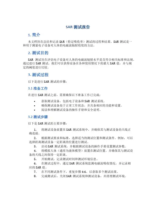 sar测试报告