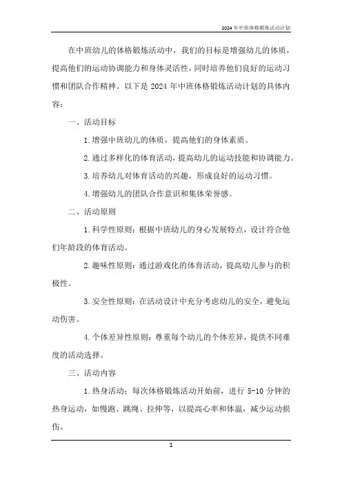 2024年中班体格锻炼活动计划