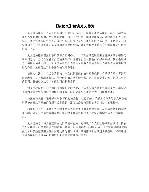 【议论文】谈谈见义勇为