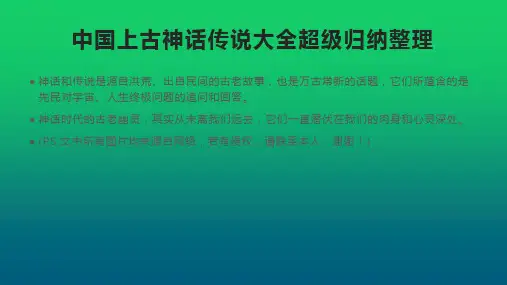 中国上古神话传说大全超级归纳整理(图文版)