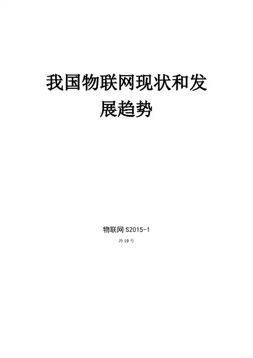 物联网现状和发展趋势