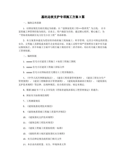 基坑边坡支护专项施工方案3篇