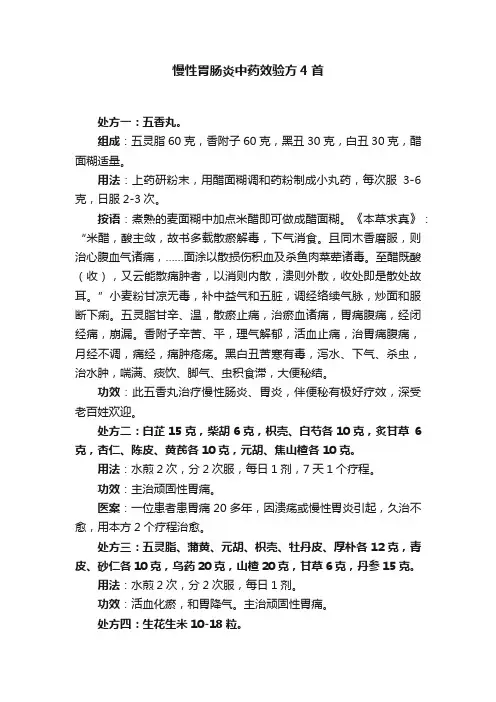慢性胃肠炎中药效验方4首