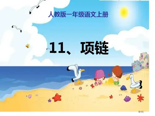 部编本11项链市公开课一等奖省赛课获奖PPT课件