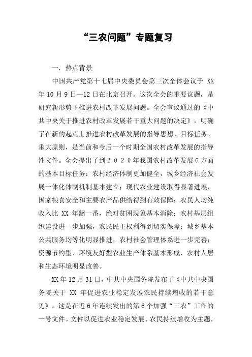 “三农问题”专题复习