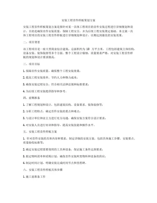 安装工程首件样板策划方案