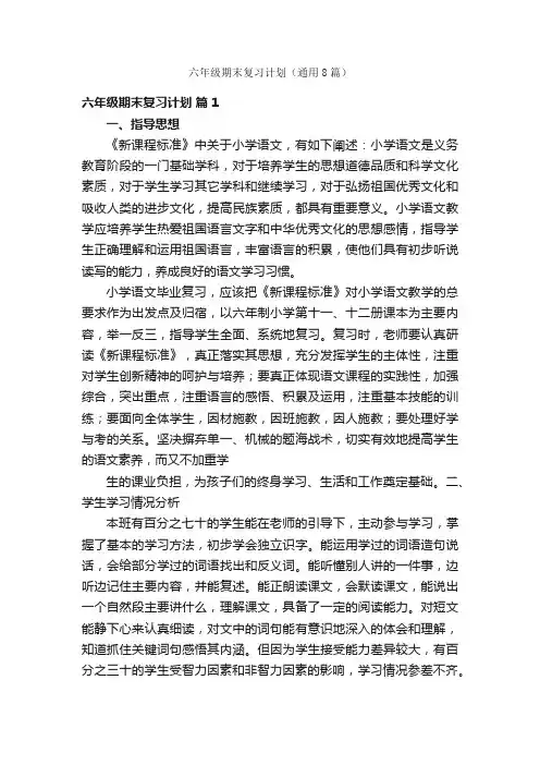 六年级期末复习计划（通用8篇）