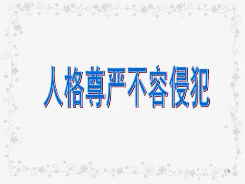 人格尊严不容侵犯