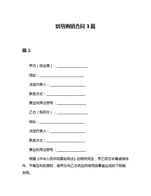 烘培购销合同3篇