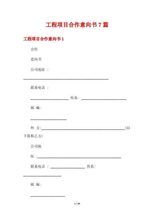 工程项目合作意向书7篇