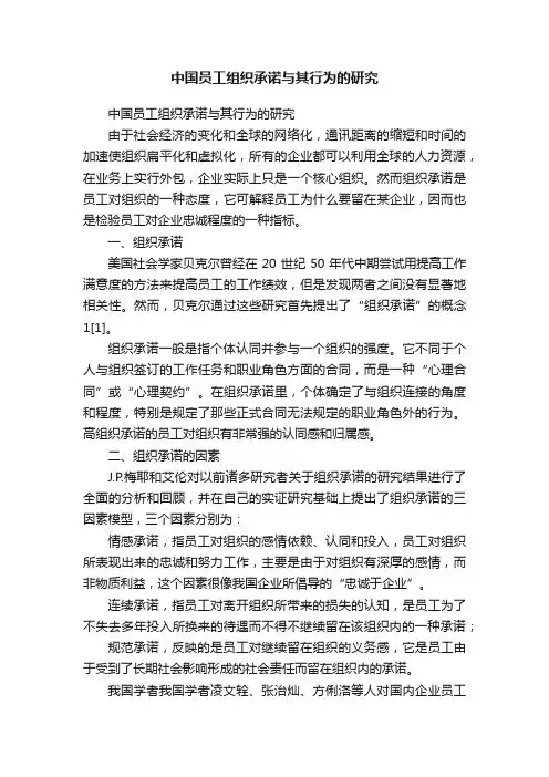 中国员工组织承诺与其行为的研究