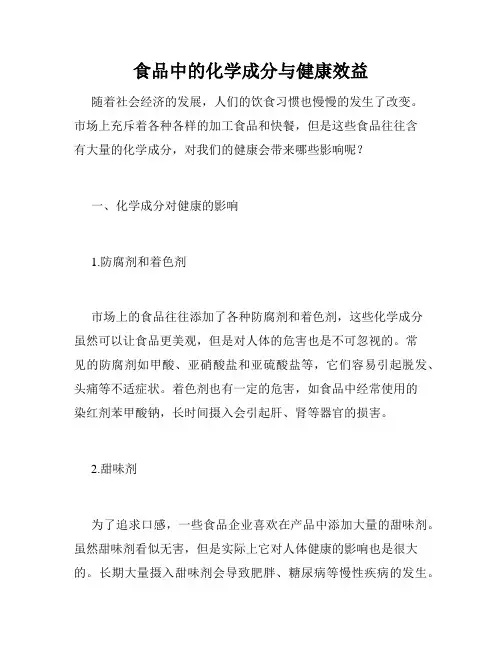 食品中的化学成分与健康效益