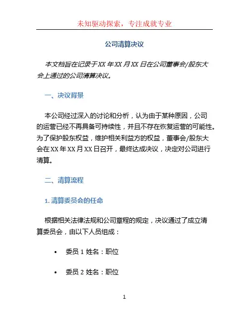 公司清算决议 (2)