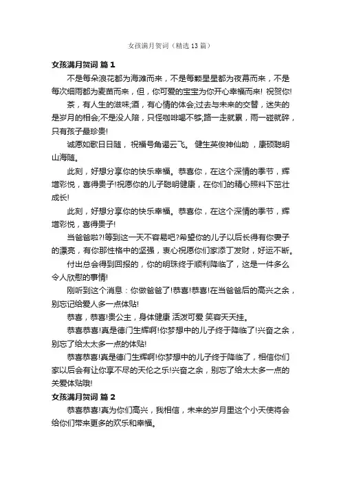 女孩满月贺词（精选13篇）