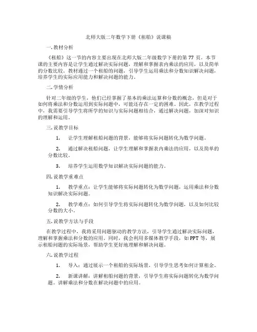 北师大版二年数学下册《租船》说课稿
