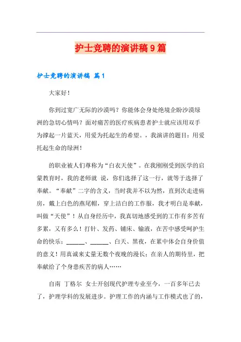 护士竞聘的演讲稿9篇