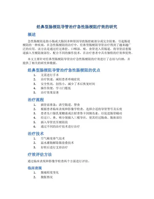 经鼻型肠梗阻导管治疗急性肠梗阻疗效的研究