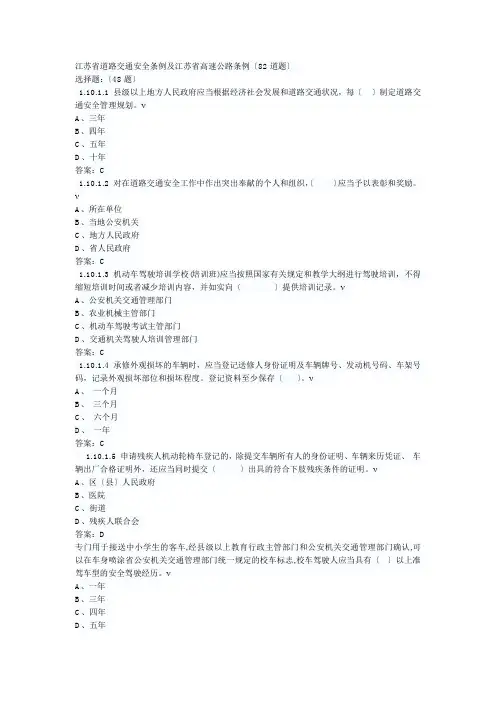 我要去学车告诉您：江苏省道路交通安全条例补充题(82道题)档