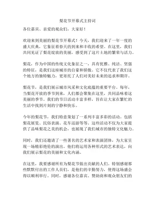 梨花节开幕式主持词