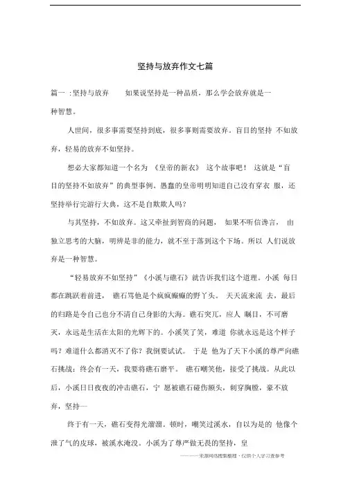 坚持与放弃作文七篇