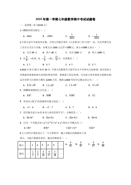 2024年第一学期七年级数学期中考试数学试题卷