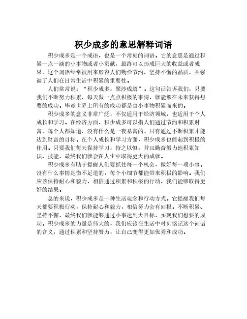 积少成多的意思解释词语